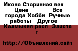 Икона Старинная век 19 › Цена ­ 30 000 - Все города Хобби. Ручные работы » Другое   . Калмыкия респ.,Элиста г.